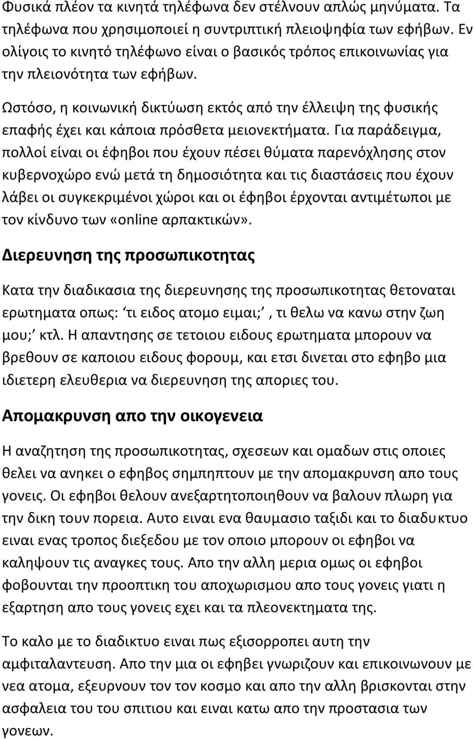 Ωστόσο, η κοινωνική δικτύωση εκτός από την έλλειψη της φυσικής επαφής έχει και κάποια πρόσθετα μειονεκτήματα.