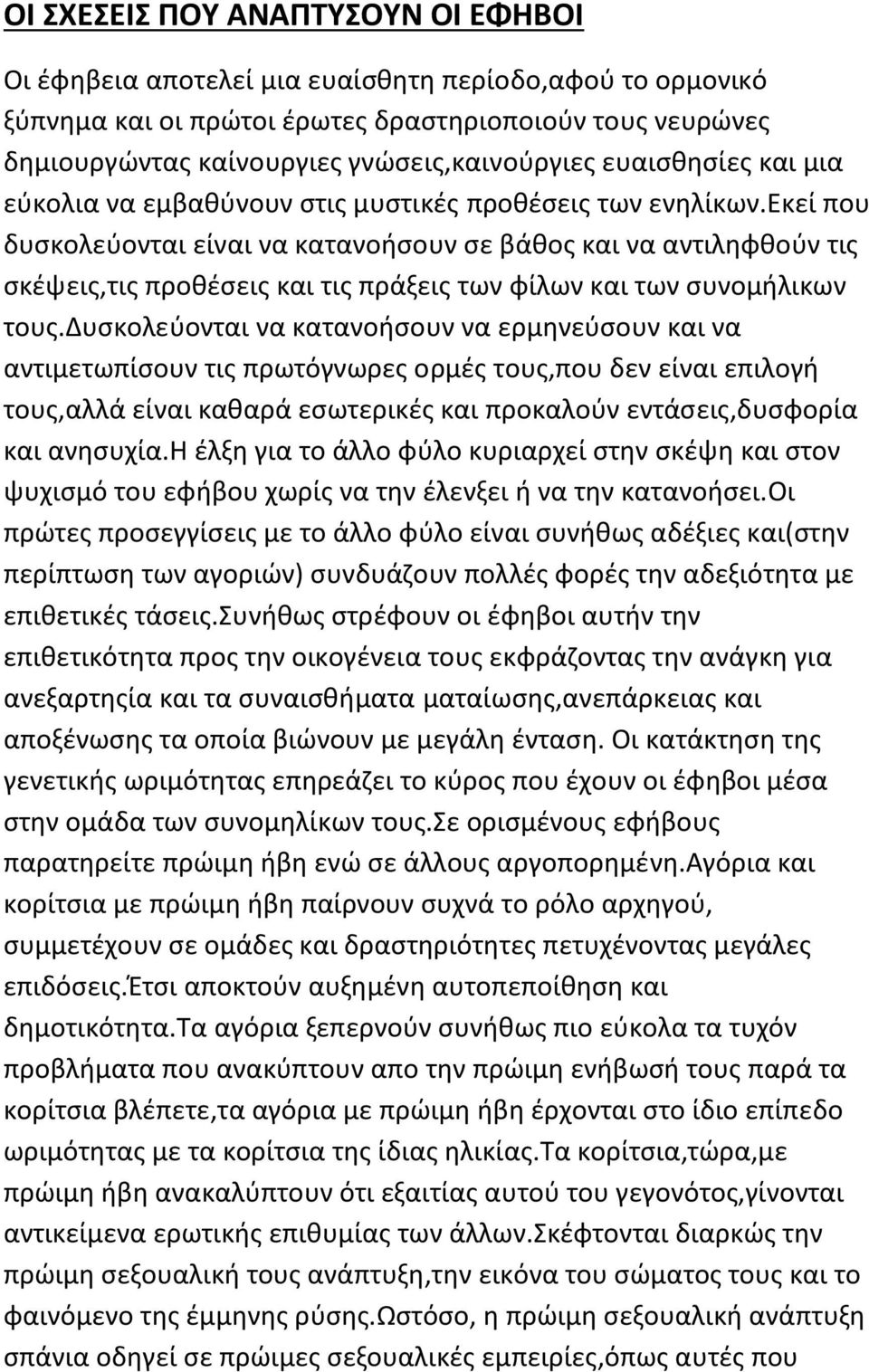 εκεί που δυσκολεύονται είναι να κατανοήσουν σε βάθος και να αντιληφθούν τις σκέψεις,τις προθέσεις και τις πράξεις των φίλων και των συνομήλικων τους.