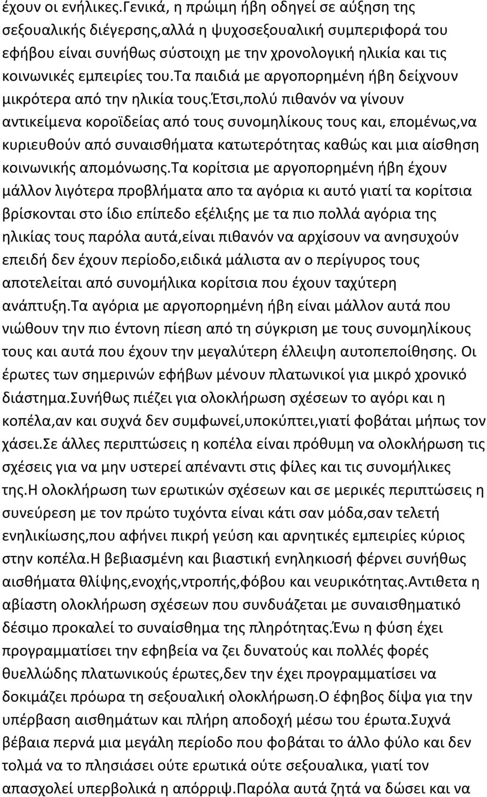 τα παιδιά με αργοπορημένη ήβη δείχνουν μικρότερα από την ηλικία τους.