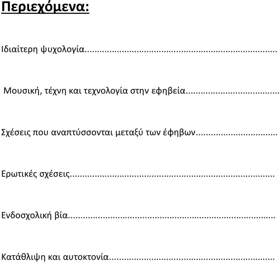 .. Σχέσεις που αναπτύσσονται μεταξύ των έφηβων.