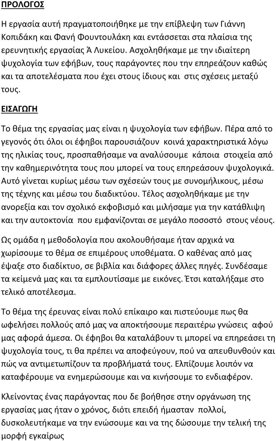 ΕΙΣΑΓΩΓΗ Το θέμα της εργασίας μας είναι η ψυχολογία των εφήβων.