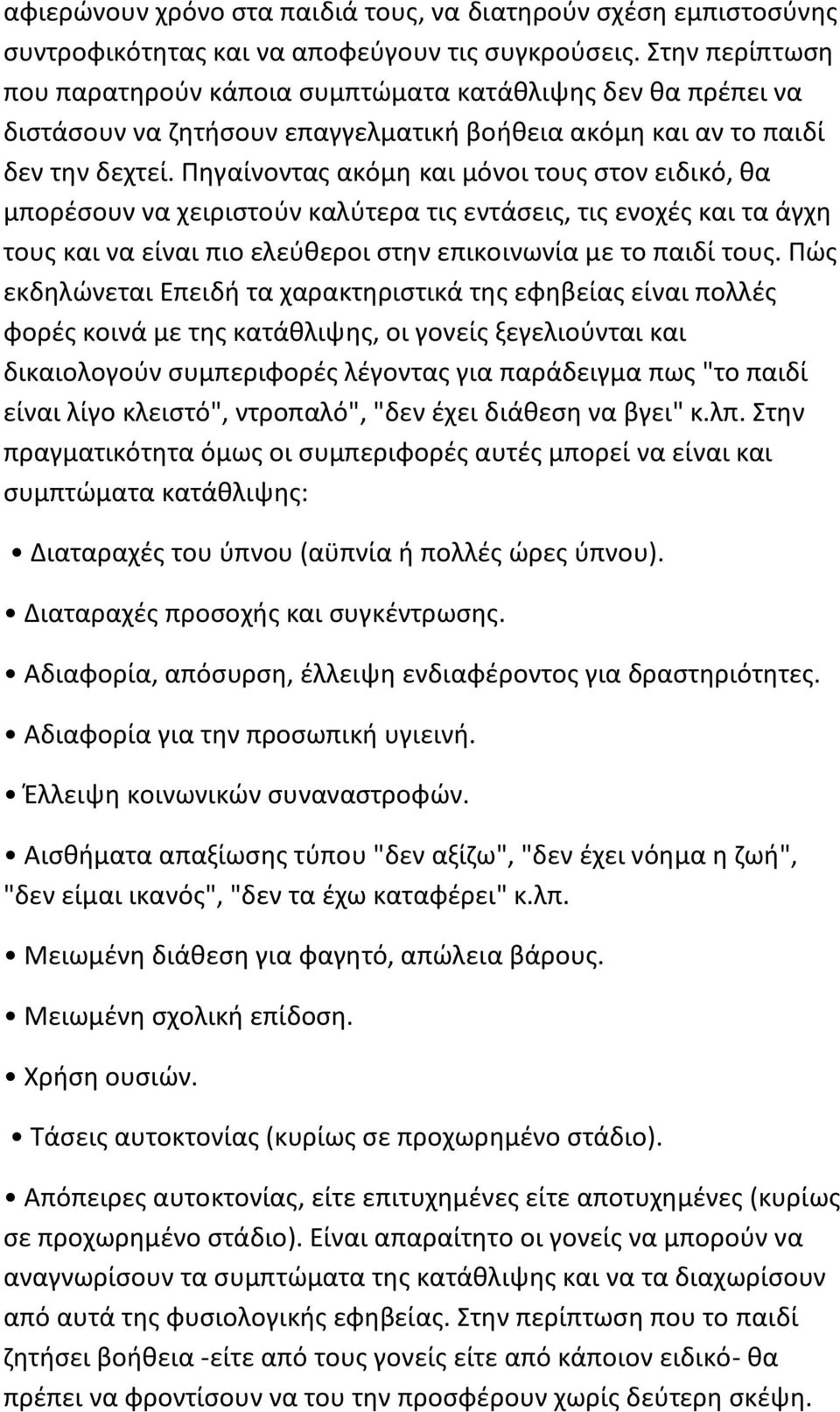 Πηγαίνοντας ακόμη και μόνοι τους στον ειδικό, θα μπορέσουν να χειριστούν καλύτερα τις εντάσεις, τις ενοχές και τα άγχη τους και να είναι πιο ελεύθεροι στην επικοινωνία με το παιδί τους.