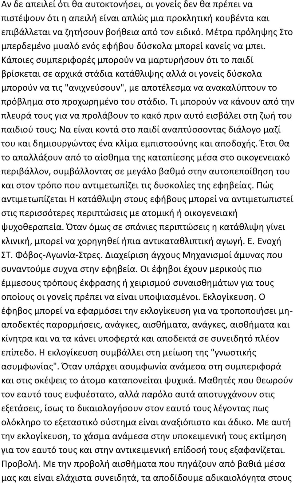 Κάποιες συμπεριφορές μπορούν να μαρτυρήσουν ότι το παιδί βρίσκεται σε αρχικά στάδια κατάθλιψης αλλά οι γονείς δύσκολα μπορούν να τις "ανιχνεύσουν", με αποτέλεσμα να ανακαλύπτουν το πρόβλημα στο