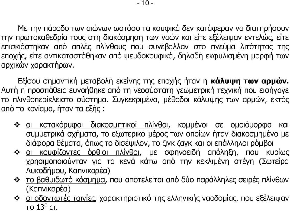 Εξίσου σημαντική μεταβολή εκείνης της εποχής ήταν η κάλυψη των αρμών. Αυτή η προσπάθεια ευνοήθηκε από τη νεοσύστατη γεωμετρική τεχνική που εισήγαγε το πλινθοπερίκλειστο σύστημα.