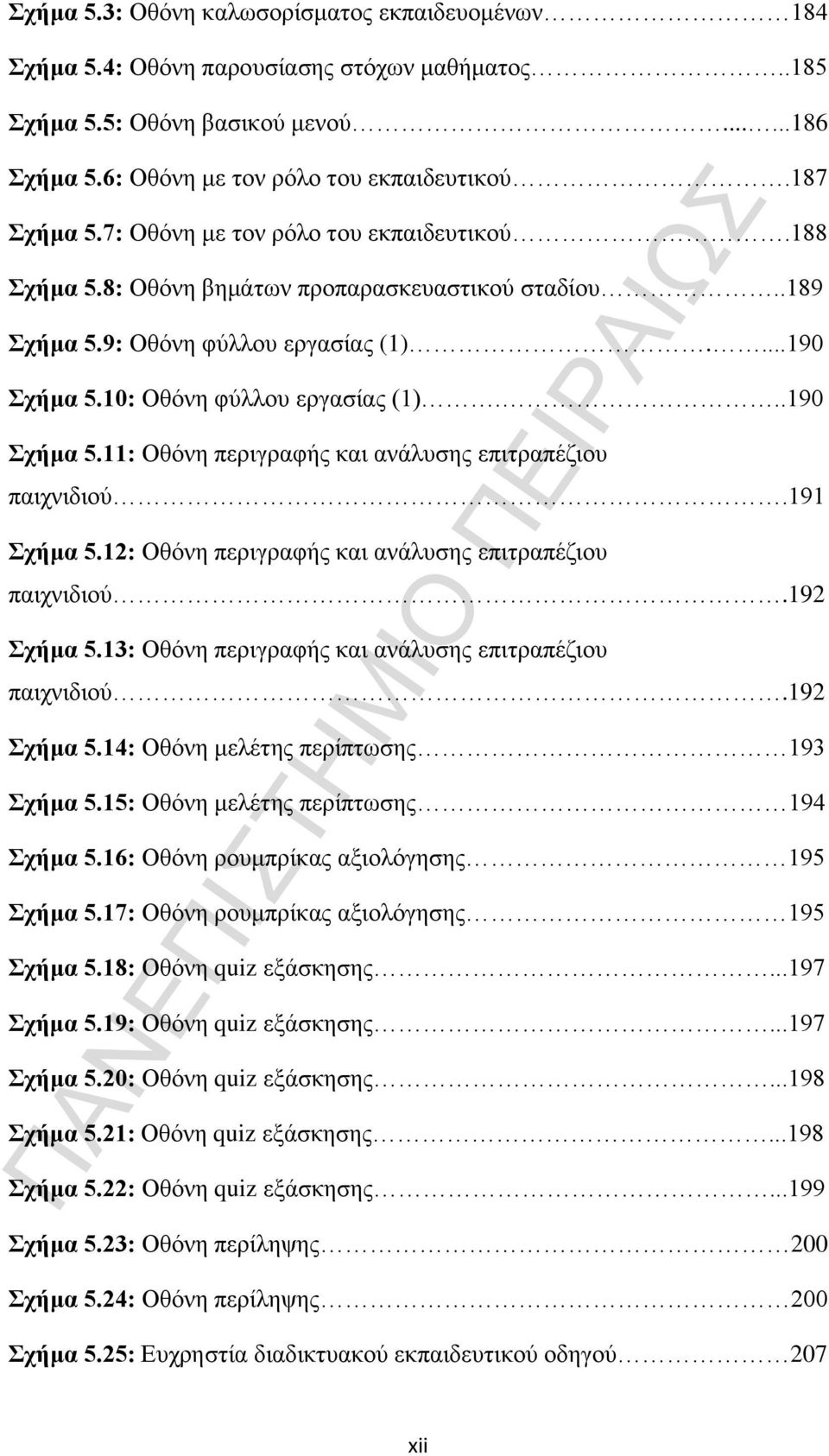 ..190 Σχήμα 5.11: Οθόνη περιγραφής και ανάλυσης επιτραπέζιου παιχνιδιού.191 Σχήμα 5.12: Οθόνη περιγραφής και ανάλυσης επιτραπέζιου παιχνιδιού.192 Σχήμα 5.