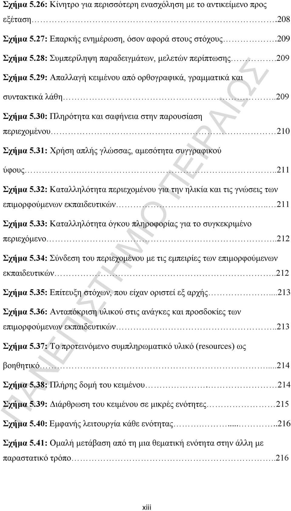 31: Χρήση απλής γλώσσας, αμεσότητα συγγραφικού ύφους....211 Σχήμα 5.32: Καταλληλότητα περιεχομένου για την ηλικία και τις γνώσεις των επιμορφούμενων εκπαιδευτικών.. 211 Σχήμα 5.