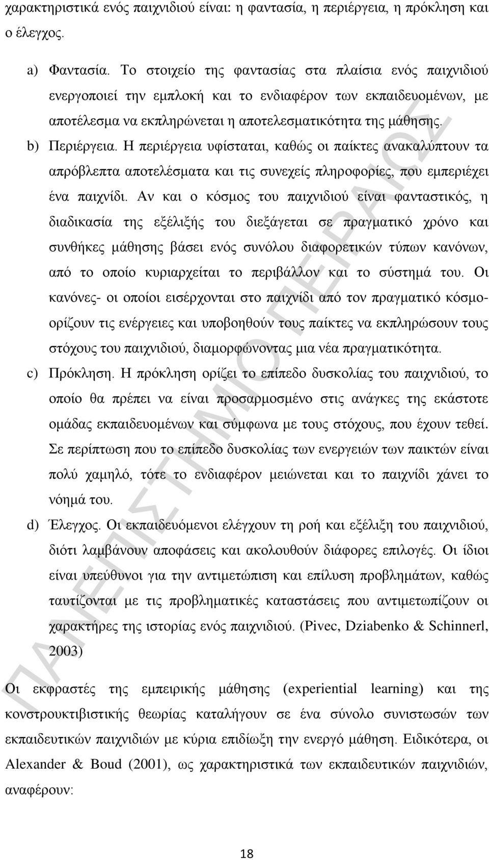 Η περιέργεια υφίσταται, καθώς οι παίκτες ανακαλύπτουν τα απρόβλεπτα αποτελέσματα και τις συνεχείς πληροφορίες, που εμπεριέχει ένα παιχνίδι.