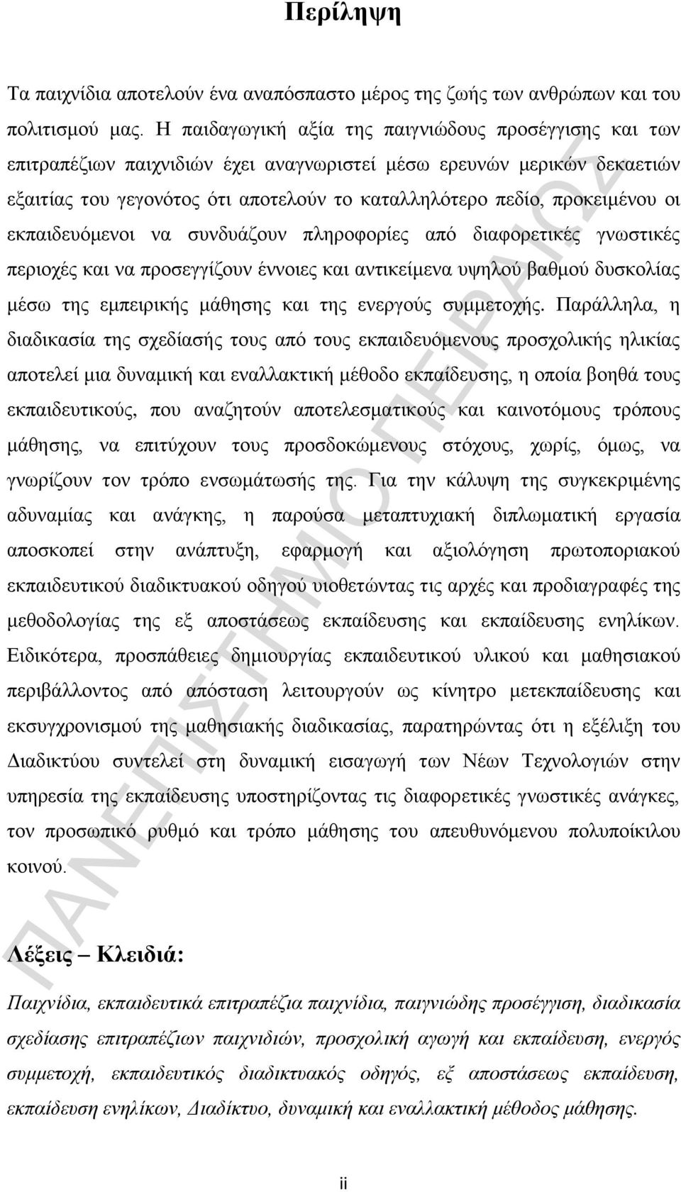 προκειμένου οι εκπαιδευόμενοι να συνδυάζουν πληροφορίες από διαφορετικές γνωστικές περιοχές και να προσεγγίζουν έννοιες και αντικείμενα υψηλού βαθμού δυσκολίας μέσω της εμπειρικής μάθησης και της