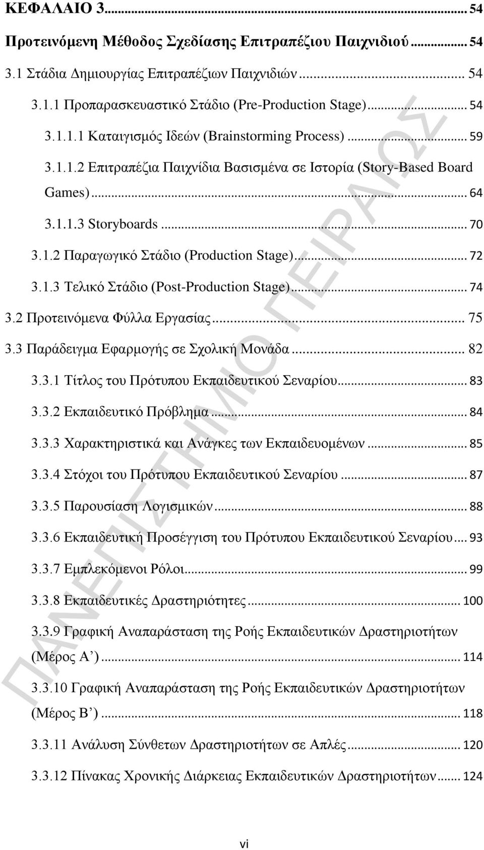 .. 74 3.2 Προτεινόμενα Φύλλα Εργασίας... 75 3.3 Παράδειγμα Εφαρμογής σε Σχολική Μονάδα... 82 3.3.1 Τίτλος του Πρότυπου Εκπαιδευτικού Σεναρίου... 83 3.3.2 Εκπαιδευτικό Πρόβλημα... 84 3.3.3 Χαρακτηριστικά και Ανάγκες των Εκπαιδευομένων.