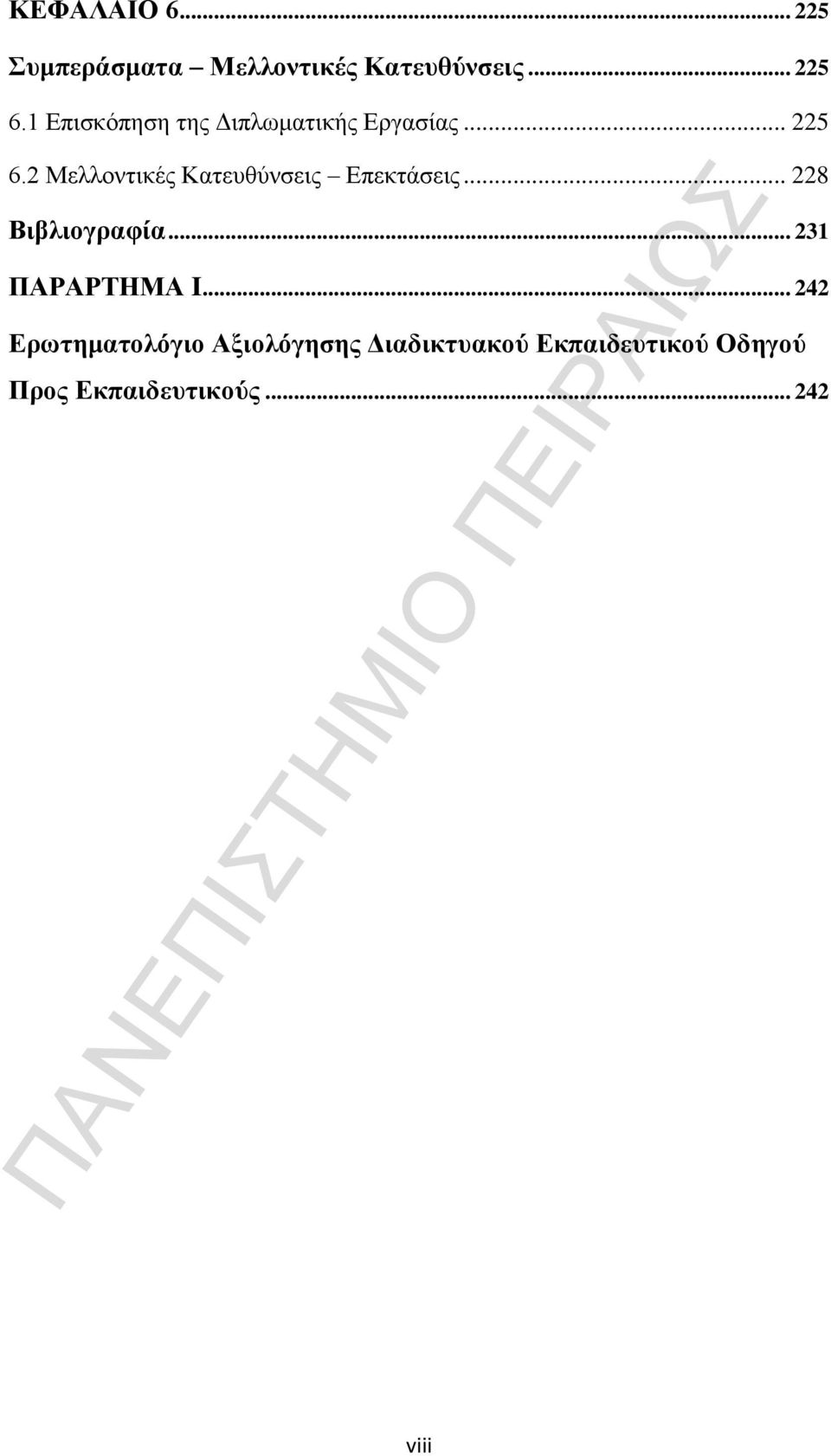 2 Μελλοντικές Κατευθύνσεις Επεκτάσεις... 228 Βιβλιογραφία.