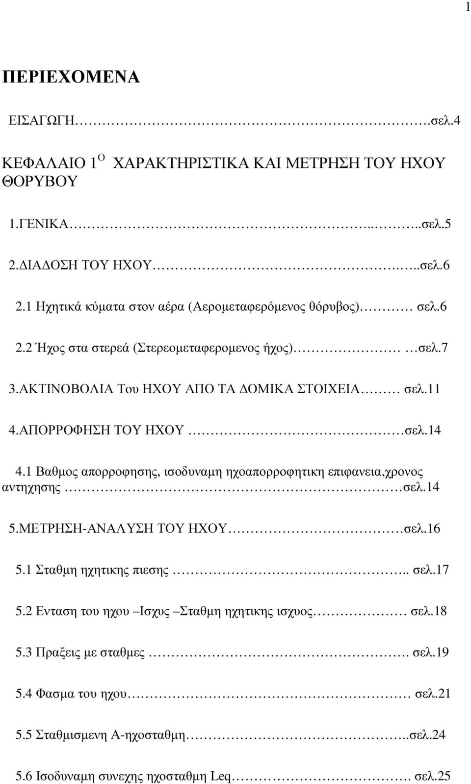 ΑΠΟΡΡΟΦΗΣΗ ΤΟΥ ΗΧΟΥ σελ.14 4.1 Βαθµος απορροφησης, ισοδυναµη ηχοαπορροφητικη επιφανεια,χρονος αντηχησης σελ.14 5.ΜΕΤΡΗΣΗ-ΑΝΑΛΥΣΗ ΤΟΥ ΗΧΟΥ σελ.16 5.