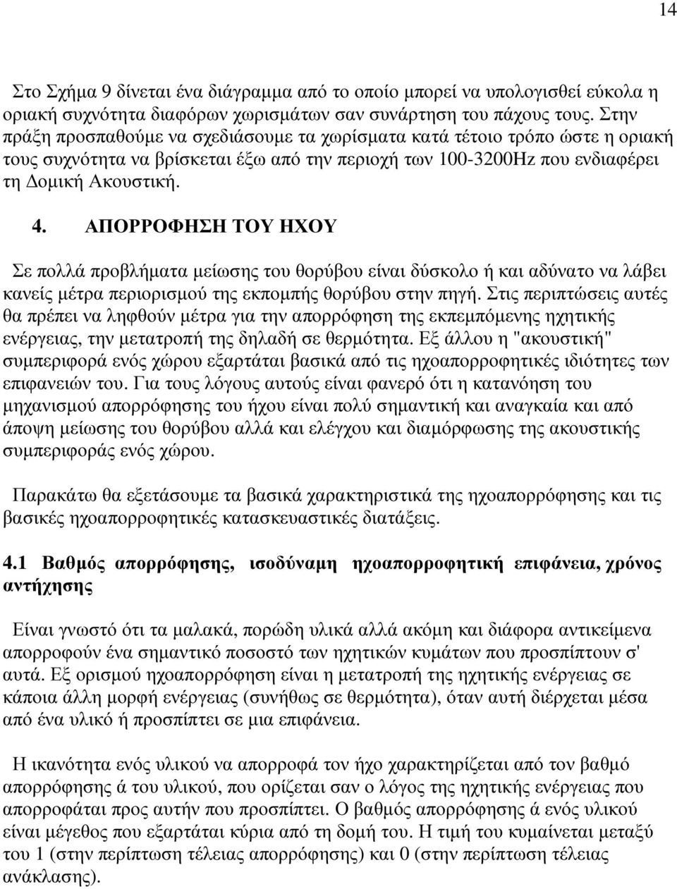 ΑΠΟΡΡΟΦΗΣΗ ΤΟΥ ΗΧΟΥ Σε πολλά προβλήµατα µείωσης του θορύβου είναι δύσκολο ή και αδύνατο να λάβει κανείς µέτρα περιορισµού της εκποµπής θορύβου στην πηγή.