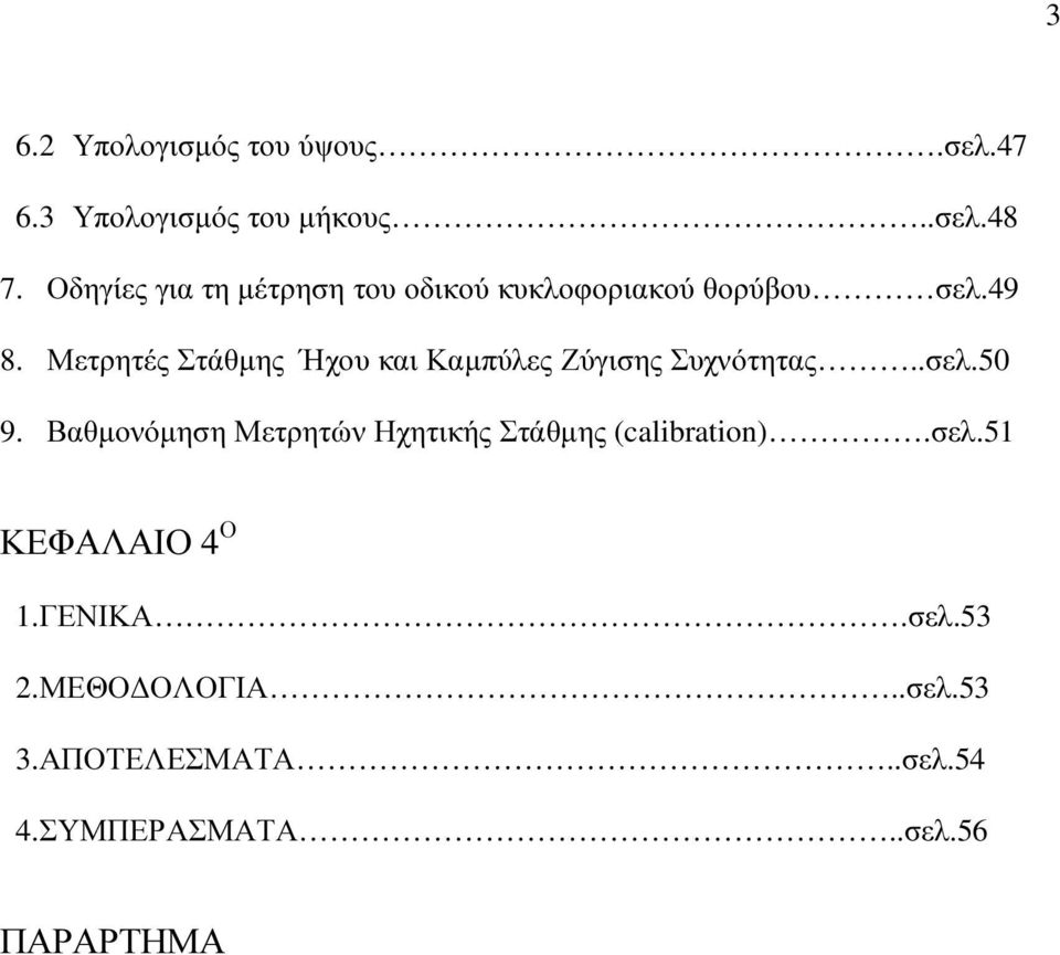 Μετρητές Στάθµης Ήχου και Καµπύλες Ζύγισης Συχνότητας..σελ.50 9.