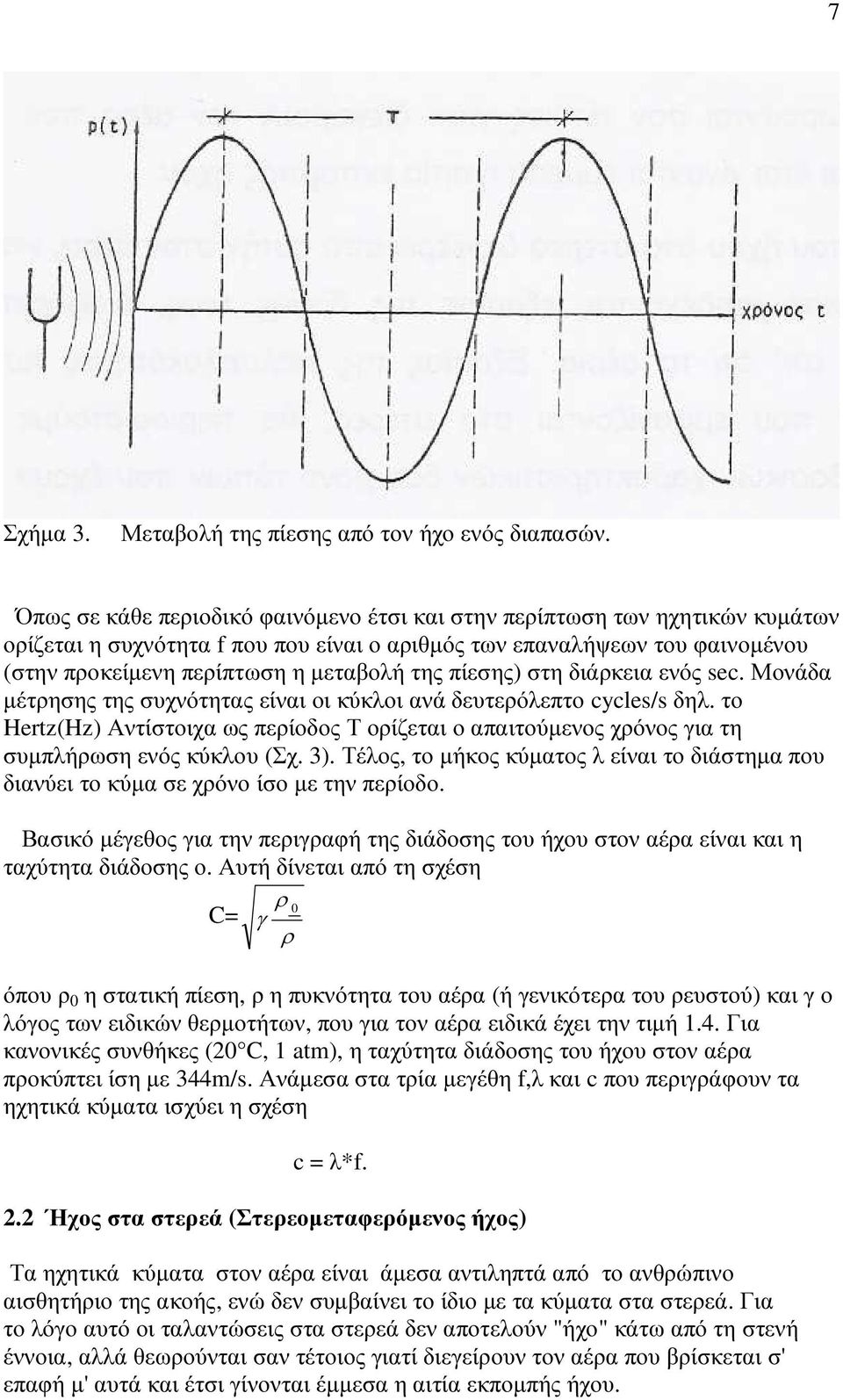 πίεσης) στη διάρκεια ενός sec. Μονάδα µέτρησης της συχνότητας είναι οι κύκλοι ανά δευτερόλεπτο cycles/s δηλ.