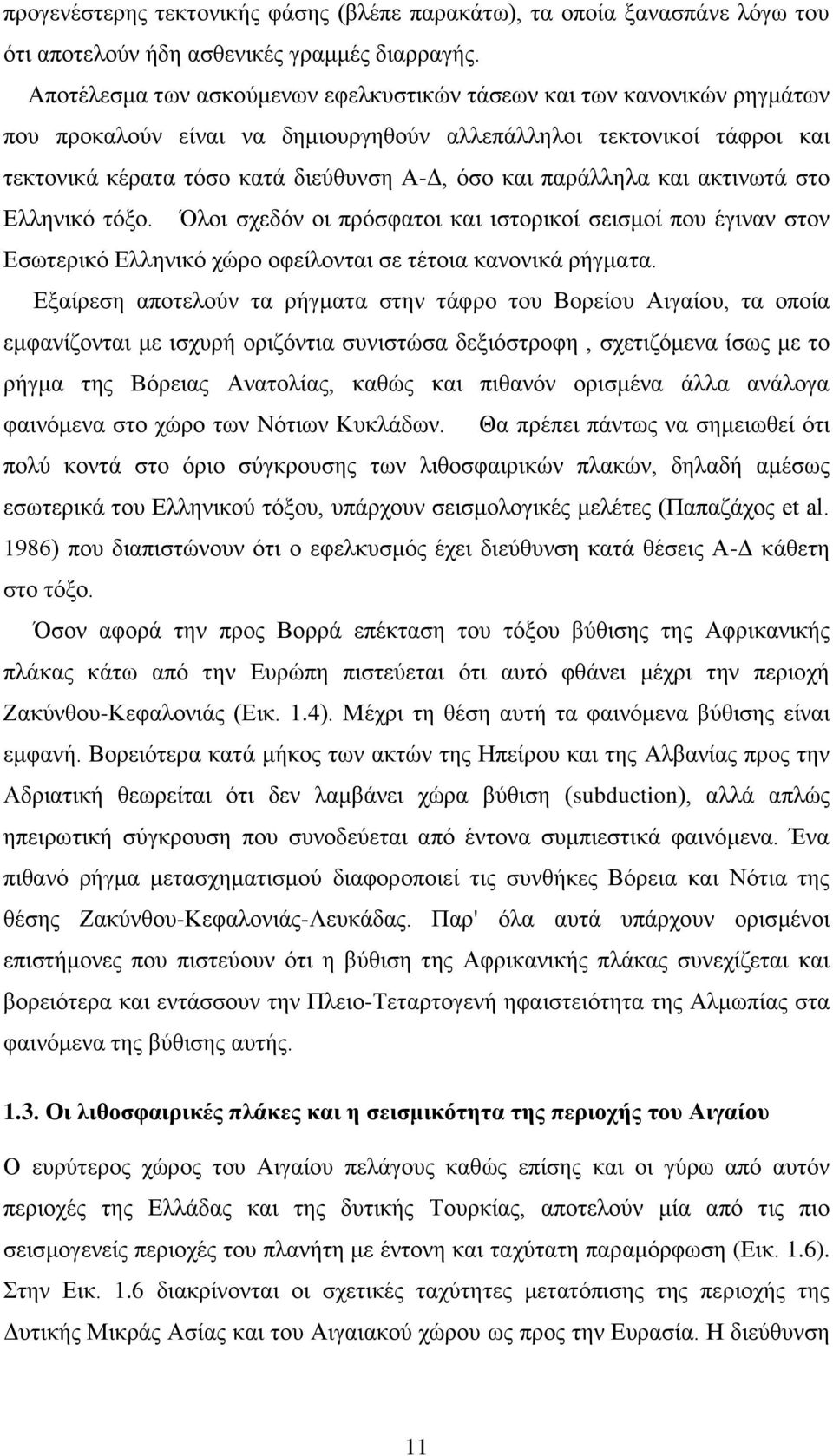 παράλληλα και ακτινωτά στο Ελληνικό τόξο. Όλοι σχεδόν οι πρόσφατοι και ιστορικοί σεισμοί που έγιναν στον Εσωτερικό Ελληνικό χώρο οφείλονται σε τέτοια κανονικά ρήγματα.