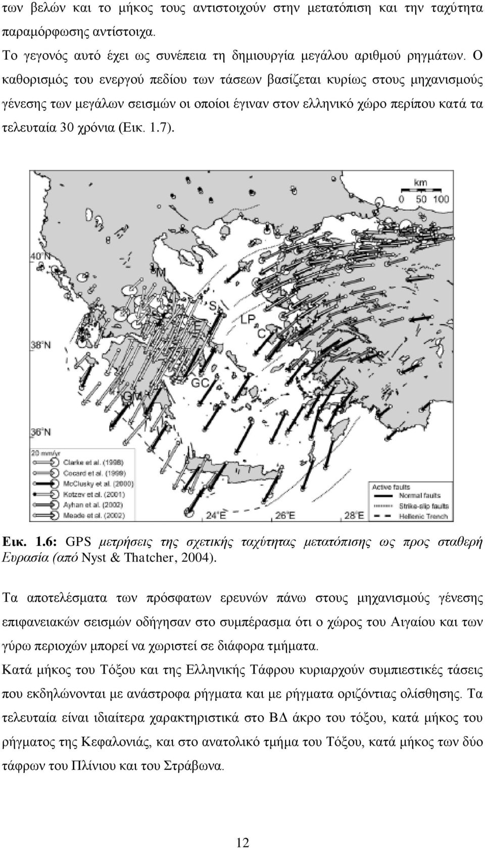 7). Εικ. 1.6: GPS μετρήσεις της σχετικής ταχύτητας μετατόπισης ως προς σταθερή Ευρασία (από Nyst & Thatcher, 2004).