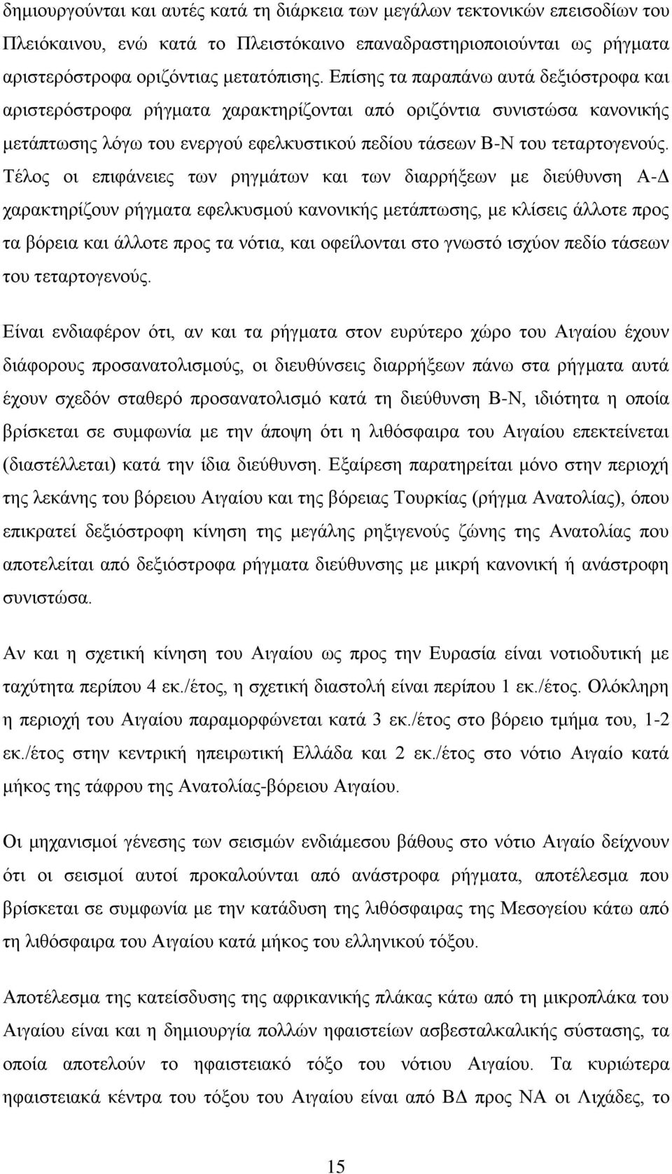 Τέλος οι επιφάνειες των ρηγμάτων και των διαρρήξεων με διεύθυνση Α-Δ χαρακτηρίζουν ρήγματα εφελκυσμού κανονικής μετάπτωσης, με κλίσεις άλλοτε προς τα βόρεια και άλλοτε προς τα νότια, και οφείλονται