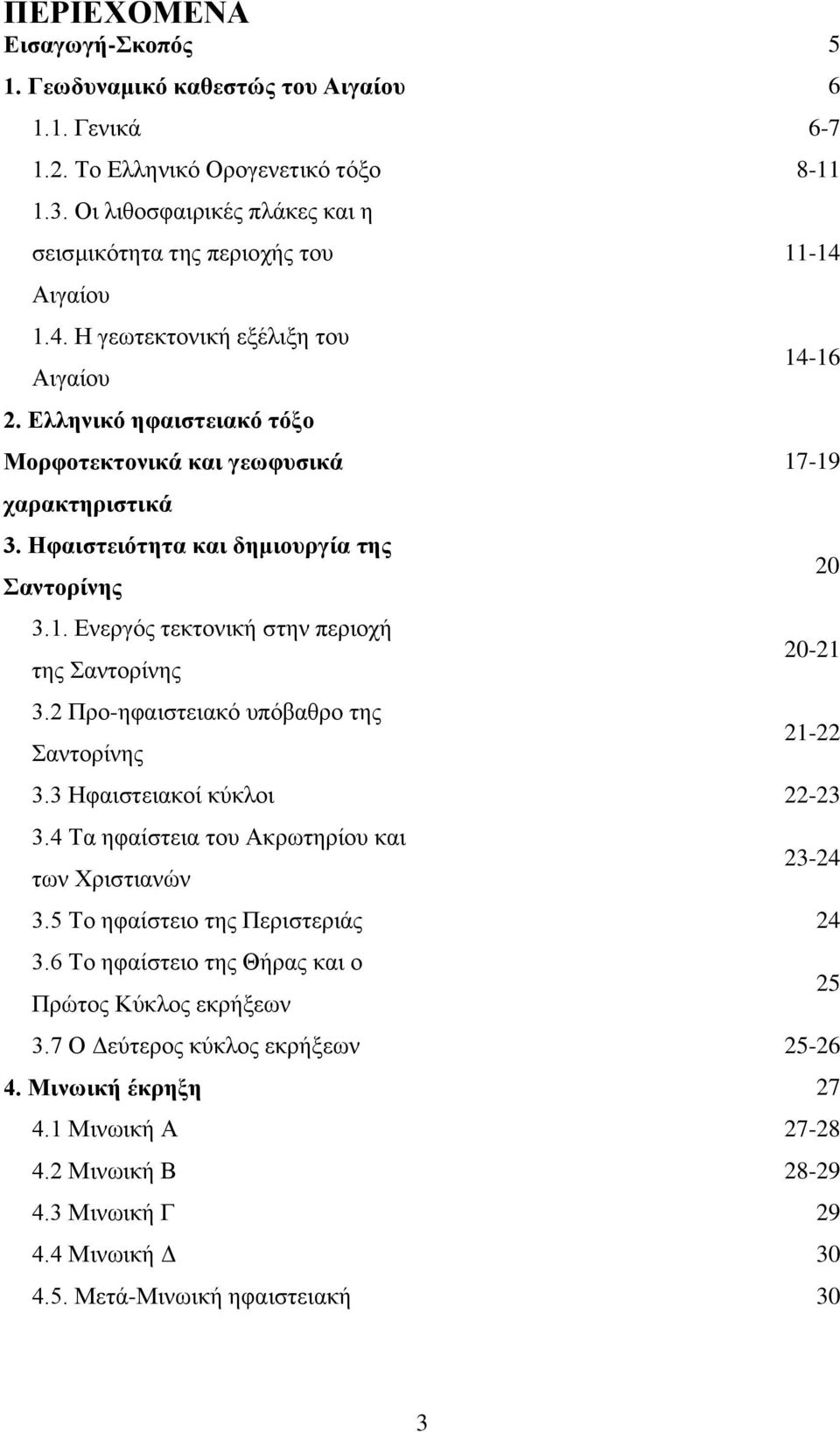 Ενεργός τεκτονική στην περιοχή της Σαντορίνης 3.2 Προ-ηφαιστειακό υπόβαθρο της Σαντορίνης 11-14 14-16 17-19 20 20-21 21-22 3.3 Ηφαιστειακοί κύκλοι 22-23 3.