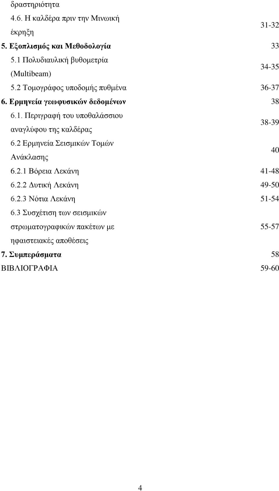 2 Ερμηνεία Σεισμικών Τομών Ανάκλασης 40 6.2.1 Βόρεια Λεκάνη 41-48 6.2.2 Δυτική Λεκάνη 49-50 6.2.3 Νότια Λεκάνη 51-54 6.