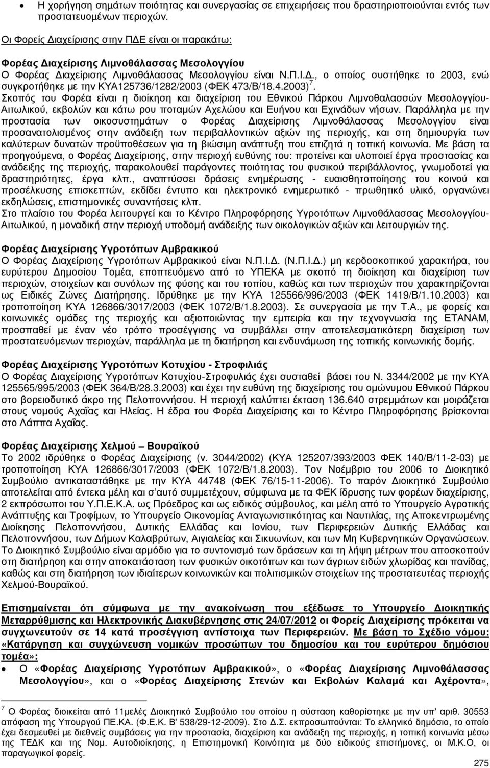 ., ο οποίος συστήθηκε το 2003, ενώ συγκροτήθηκε µε την ΚΥΑ125736/1282/2003 (ΦΕΚ 473/Β/18.4.2003) 7.