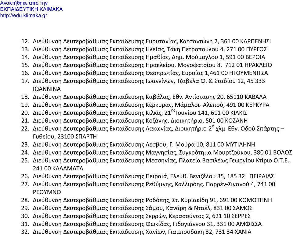 Διεύθυνση Δευτεροβάθμιας Εκπαίδευσης Θεσπρωτίας, Ευροίας 1,461 00 ΗΓΟΥΜΕΝΙΤΣΑ 17. Διεύθυνση Δευτεροβάθμιας Εκπαίδευσης Ιωαννίνων, Τζαβέλα Φ. & Σταδίου 12, 45 333 ΙΩΑΝΝΙΝΑ 18.