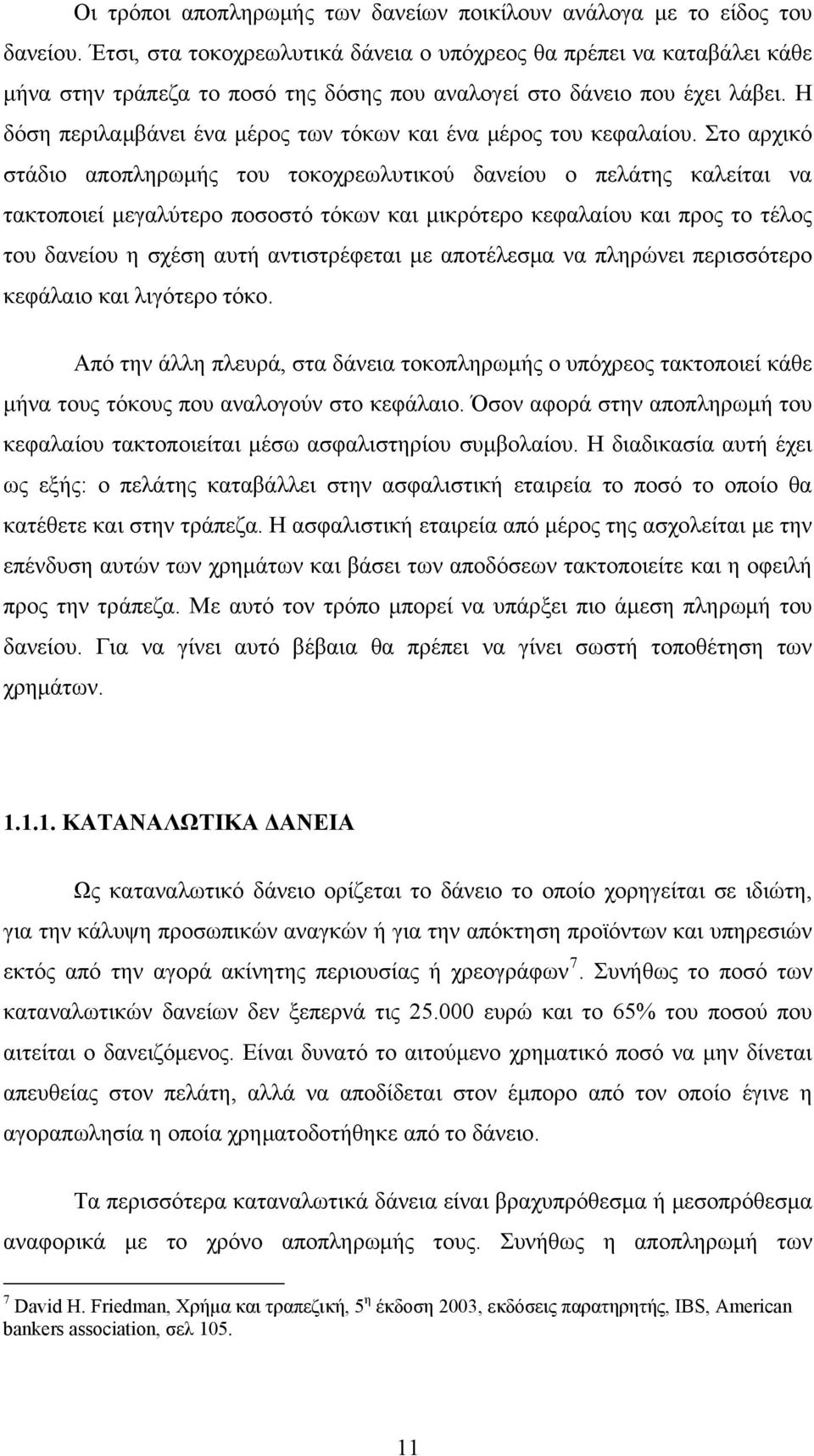 Η δόση περιλαμβάνει ένα μέρος των τόκων και ένα μέρος του κεφαλαίου.