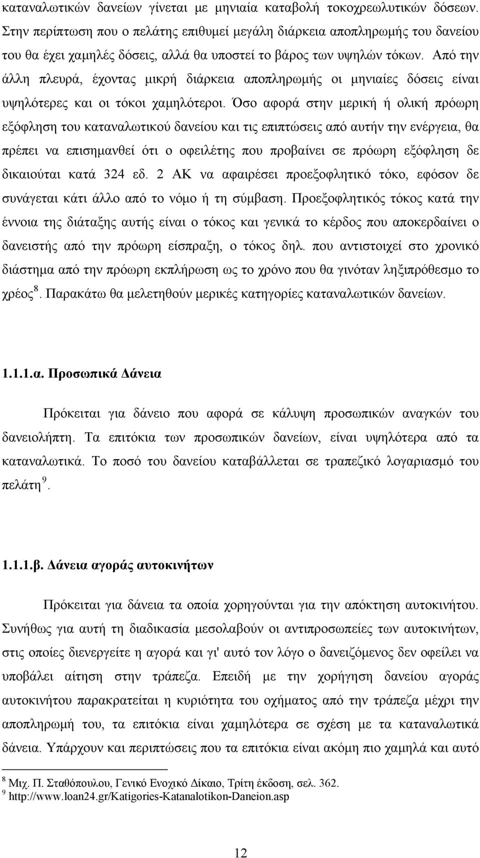 Από την άλλη πλευρά, έχοντας μικρή διάρκεια αποπληρωμής οι μηνιαίες δόσεις είναι υψηλότερες και οι τόκοι χαμηλότεροι.