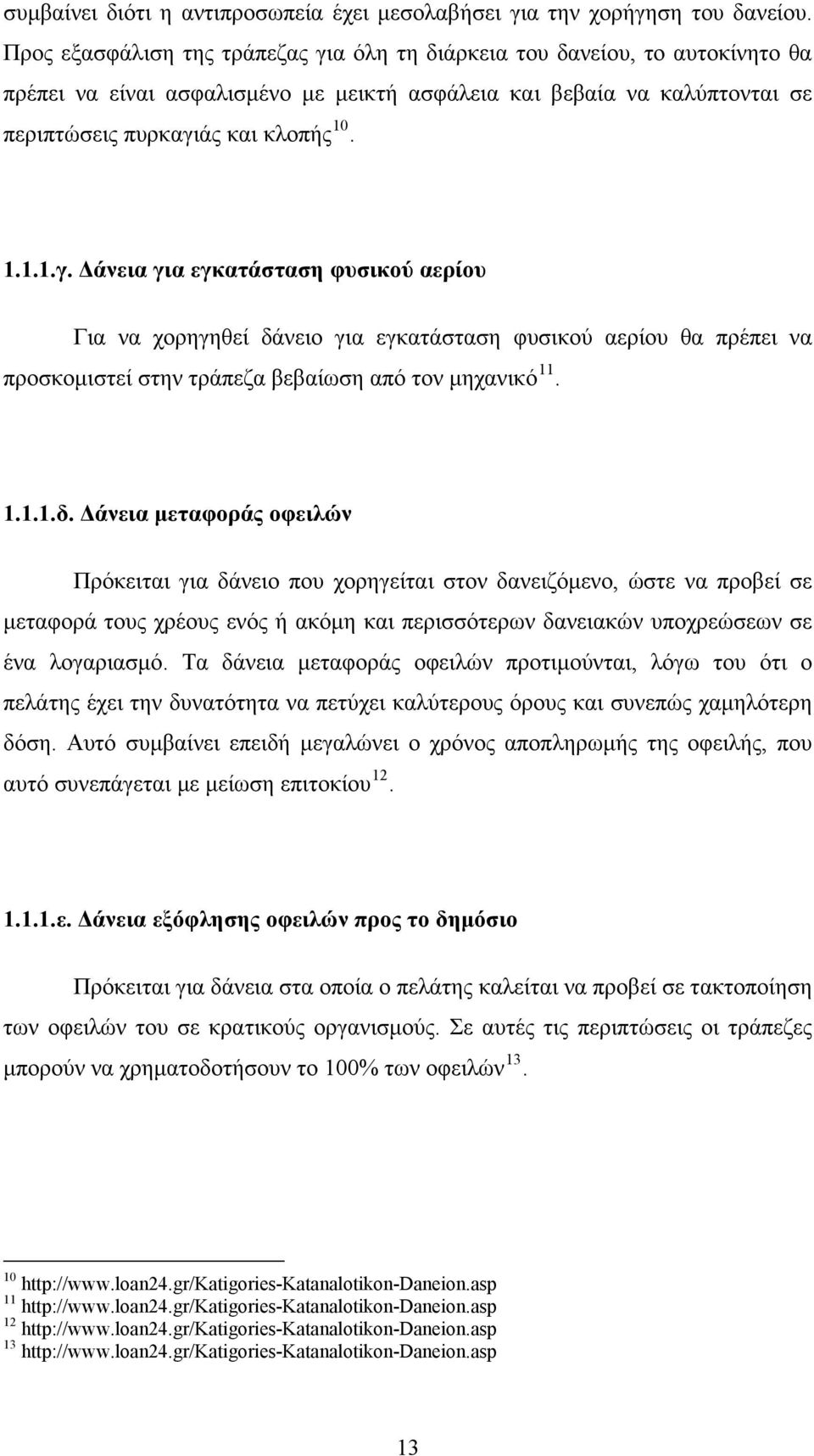 1.1.1.δ. Δάνεια μεταφοράς οφειλών Πρόκειται για δάνειο που χορηγείται στον δανειζόμενο, ώστε να προβεί σε μεταφορά τους χρέους ενός ή ακόμη και περισσότερων δανειακών υποχρεώσεων σε ένα λογαριασμό.