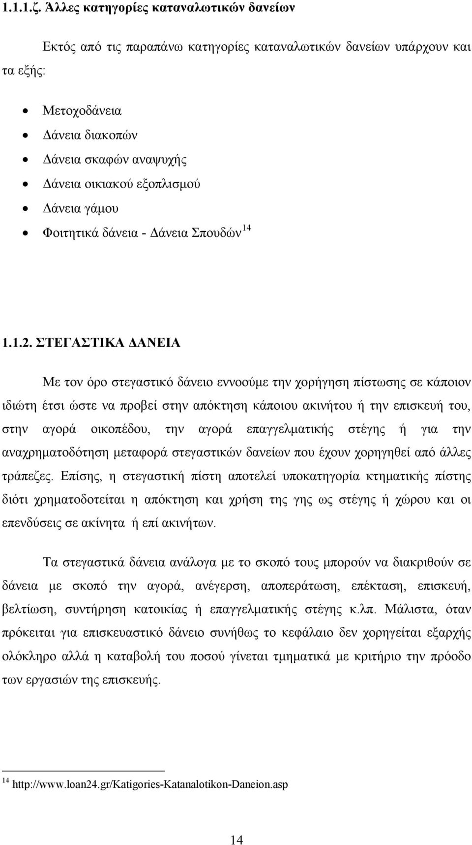 Δάνεια γάμου Φοιτητικά δάνεια - Δάνεια Σπουδών 14 1.1.2.