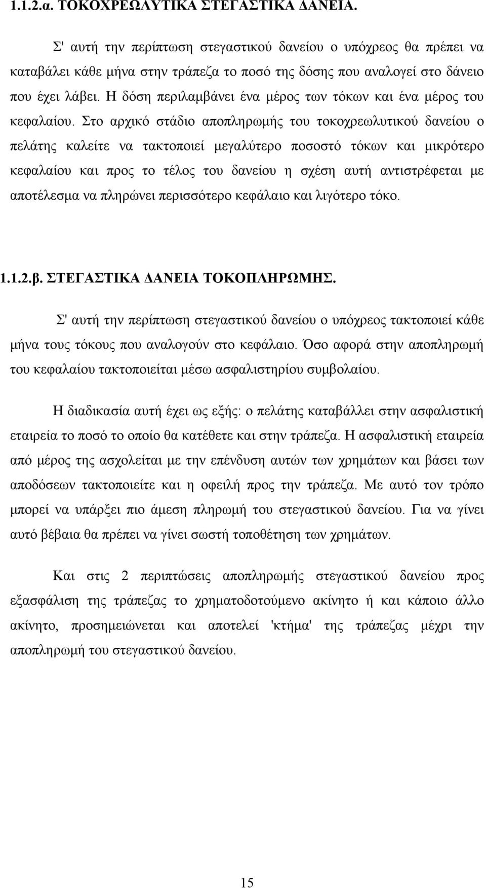 Στο αρχικό στάδιο αποπληρωμής του τοκοχρεωλυτικού δανείου ο πελάτης καλείτε να τακτοποιεί μεγαλύτερο ποσοστό τόκων και μικρότερο κεφαλαίου και προς το τέλος του δανείου η σχέση αυτή αντιστρέφεται με