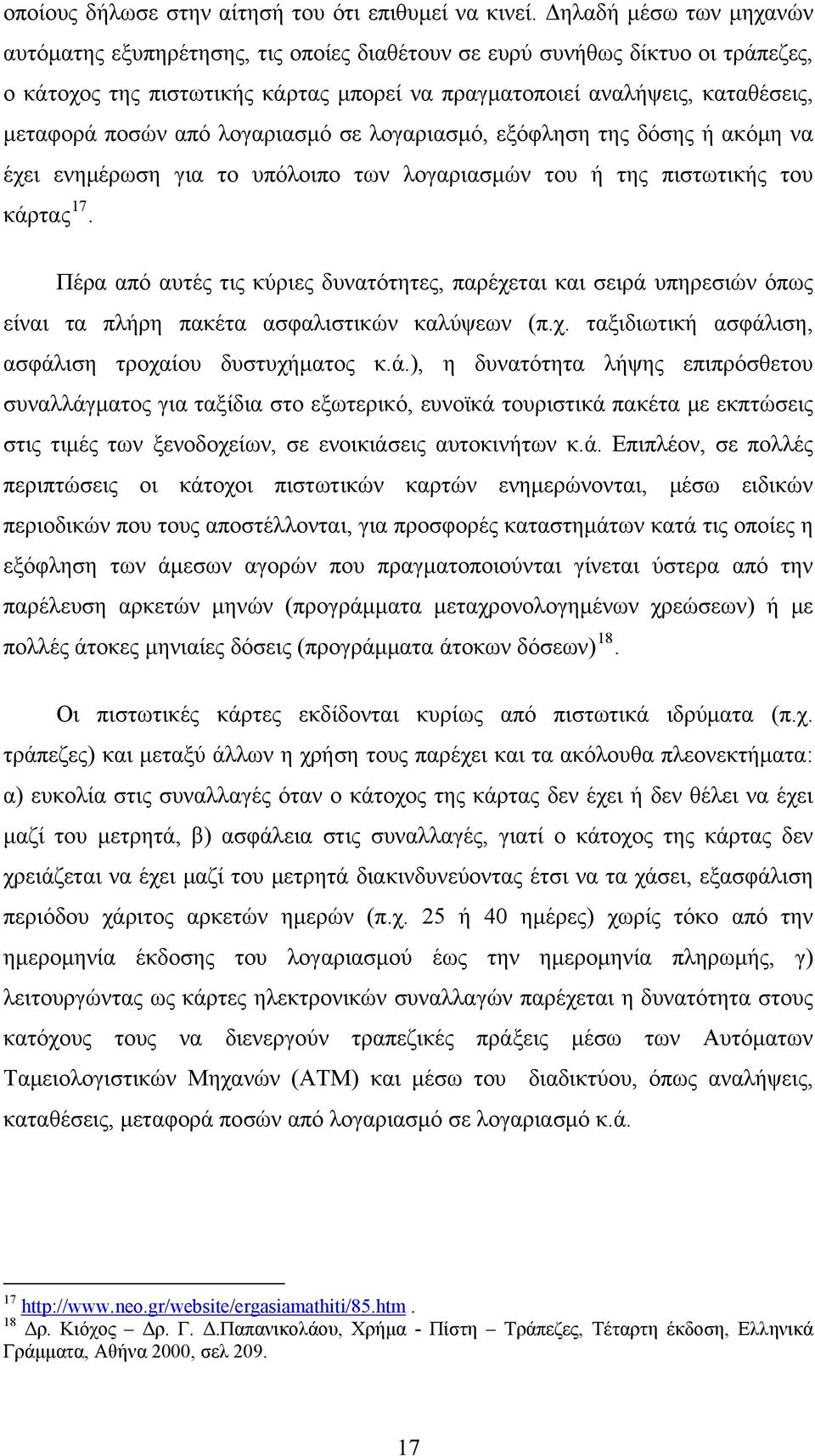 από λογαριασμό σε λογαριασμό, εξόφληση της δόσης ή ακόμη να έχει ενημέρωση για το υπόλοιπο των λογαριασμών του ή της πιστωτικής του κάρτας 17.