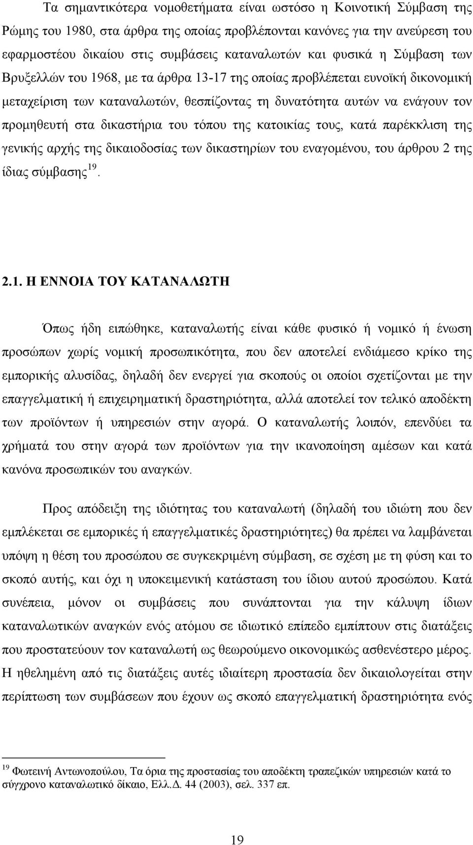 δικαστήρια του τόπου της κατοικίας τους, κατά παρέκκλιση της γενικής αρχής της δικαιοδοσίας των δικαστηρίων του εναγομένου, του άρθρου 2 της ίδιας σύμβασης 19