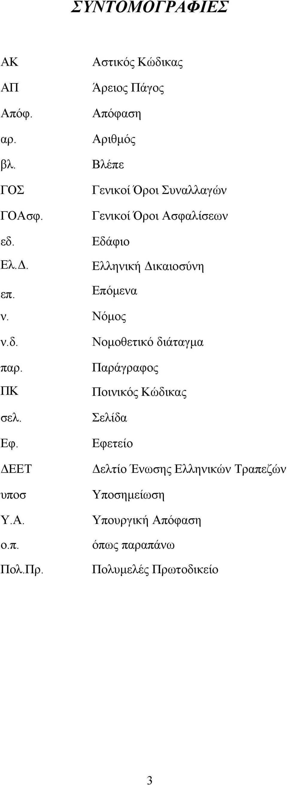 Εδάφιο Ελληνική Δικαιοσύνη επ. Επόμενα ν. Νόμος ν.δ. παρ. ΠΚ σελ. Εφ. ΔΕΕΤ υποσ Υ.Α. ο.π. Πολ.Πρ.