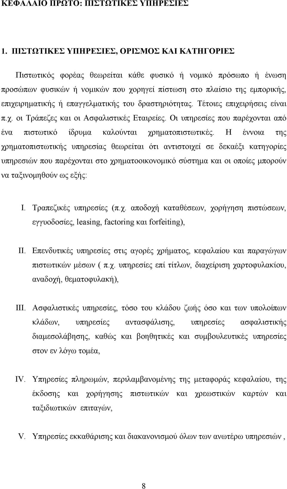 ή επαγγελματικής του δραστηριότητας. Τέτοιες επιχειρήσεις είναι π.χ. οι Τράπεζες και οι Ασφαλιστικές Εταιρείες. Οι υπηρεσίες που παρέχονται από ένα πιστωτικό ίδρυμα καλούνται χρηματοπιστωτικές.