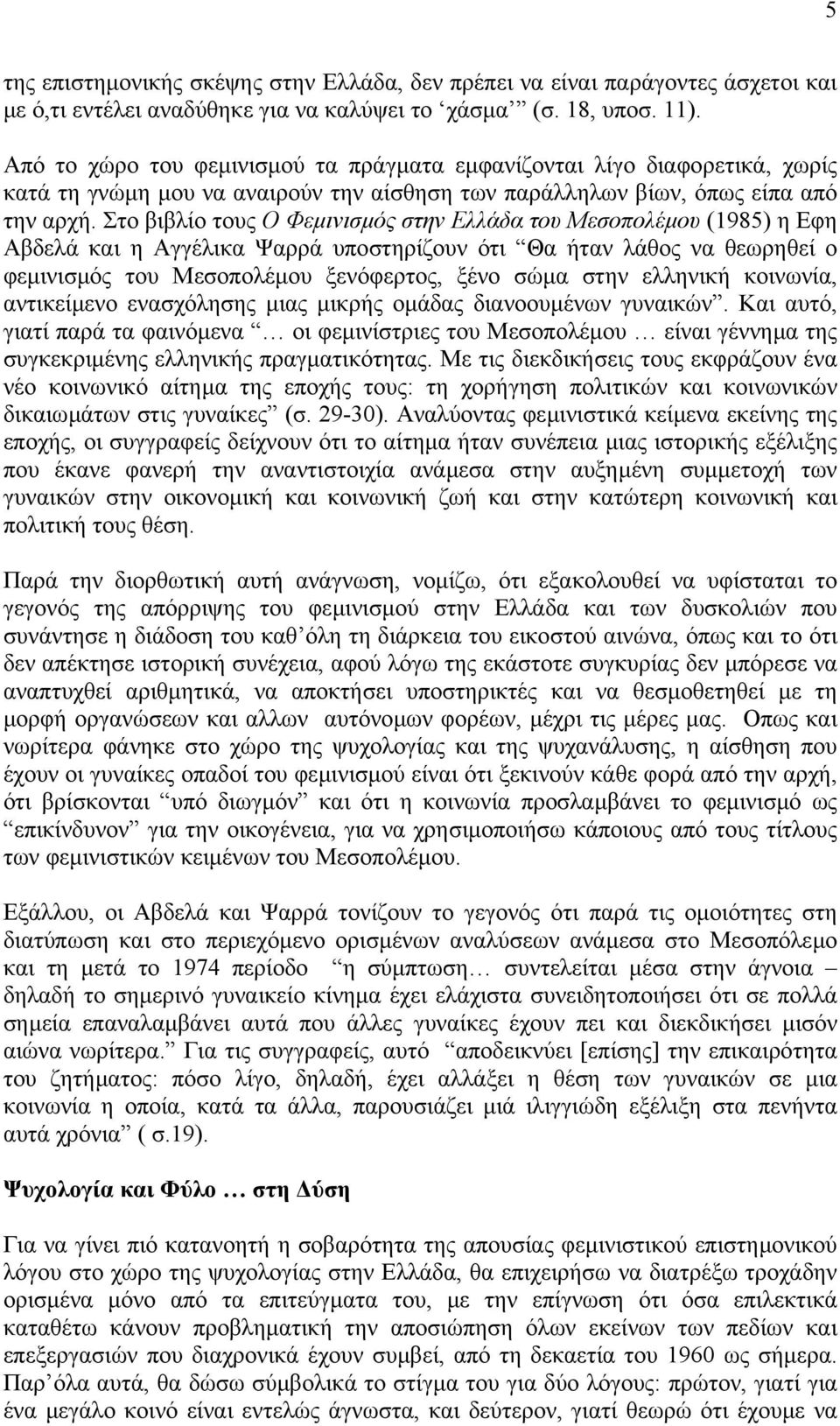 Στο βιβλίο τους O Φεµινισµός στην Eλλάδα του Mεσοπολέµου (1985) η Eφη Aβδελά και η Aγγέλικα Ψαρρά υποστηρίζουν ότι Θα ήταν λάθος να θεωρηθεί ο φεµινισµός του Mεσοπολέµου ξενόφερτος, ξένο σώµα στην