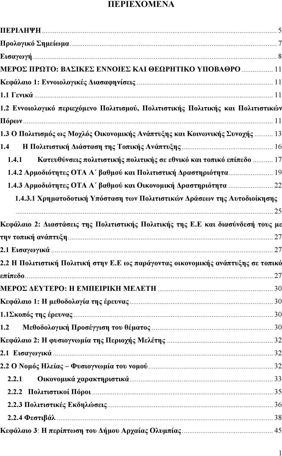 4 Η Πολιτιστική ιάσταση της Τοπικής Ανάπτυξης... 16 1.4.1 Κατευθύνσεις πολιτιστικής πολιτικής σε εθνικό και τοπικό επίπεδο... 17 1.4.2 Αρµοδιότητες ΟΤΑ Α βαθµού και Πολιτιστική ραστηριότητα... 19 1.4.3 Αρµοδιότητες ΟΤΑ Α βαθµού και Οικονοµική ραστηριότητα.