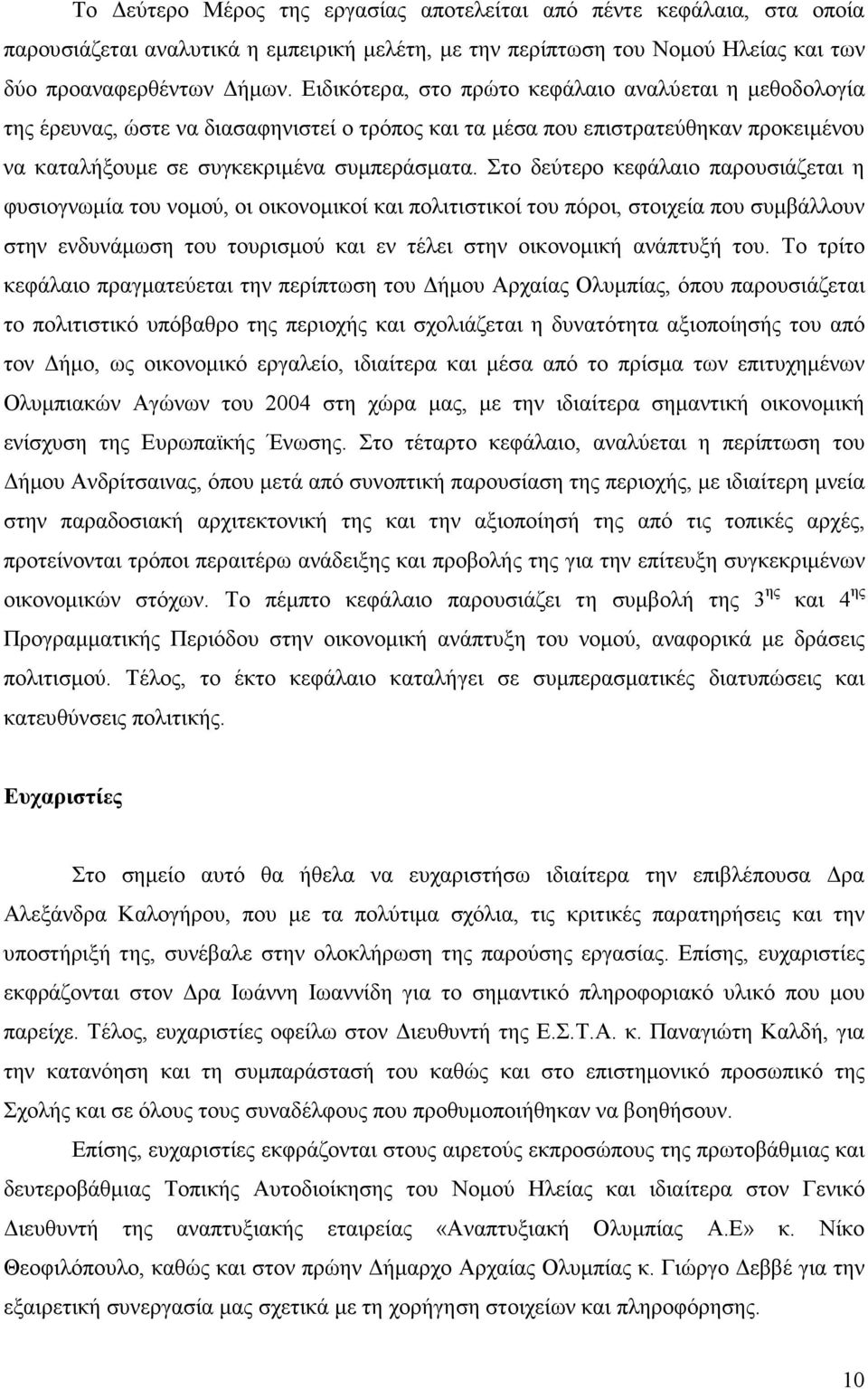 Στο δεύτερο κεφάλαιο παρουσιάζεται η φυσιογνωµία του νοµού, οι οικονοµικοί και πολιτιστικοί του πόροι, στοιχεία που συµβάλλουν στην ενδυνάµωση του τουρισµού και εν τέλει στην οικονοµική ανάπτυξή του.