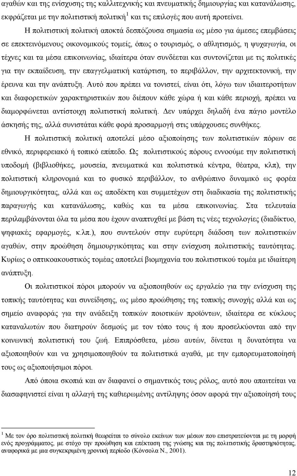 ιδιαίτερα όταν συνδέεται και συντονίζεται µε τις πολιτικές για την εκπαίδευση, την επαγγελµατική κατάρτιση, το περιβάλλον, την αρχιτεκτονική, την έρευνα και την ανάπτυξη.