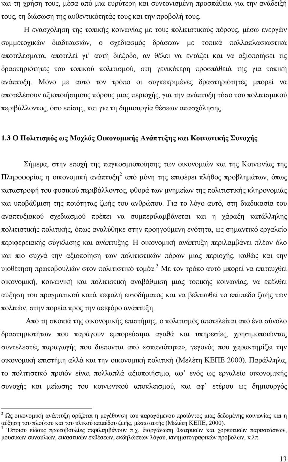 θέλει να εντάξει και να αξιοποιήσει τις δραστηριότητες του τοπικού πολιτισµού, στη γενικότερη προσπάθειά της για τοπική ανάπτυξη.