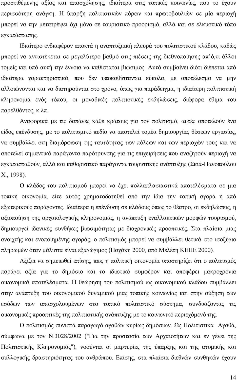 Ιδιαίτερο ενδιαφέρον αποκτά η αναπτυξιακή πλευρά του πολιτιστικού κλάδου, καθώς µπορεί να αντιστέκεται σε µεγαλύτερο βαθµό στις πιέσεις της διεθνοποίησης απ ό,τι άλλοι τοµείς και υπό αυτή την έννοια