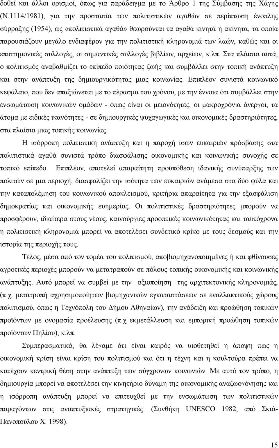 την πολιτιστική κληρονοµιά των λαών, καθώς και οι επιστηµονικές συλλογές, οι σηµαντικές συλλογές βιβλίων, αρχείων, κ.λπ.