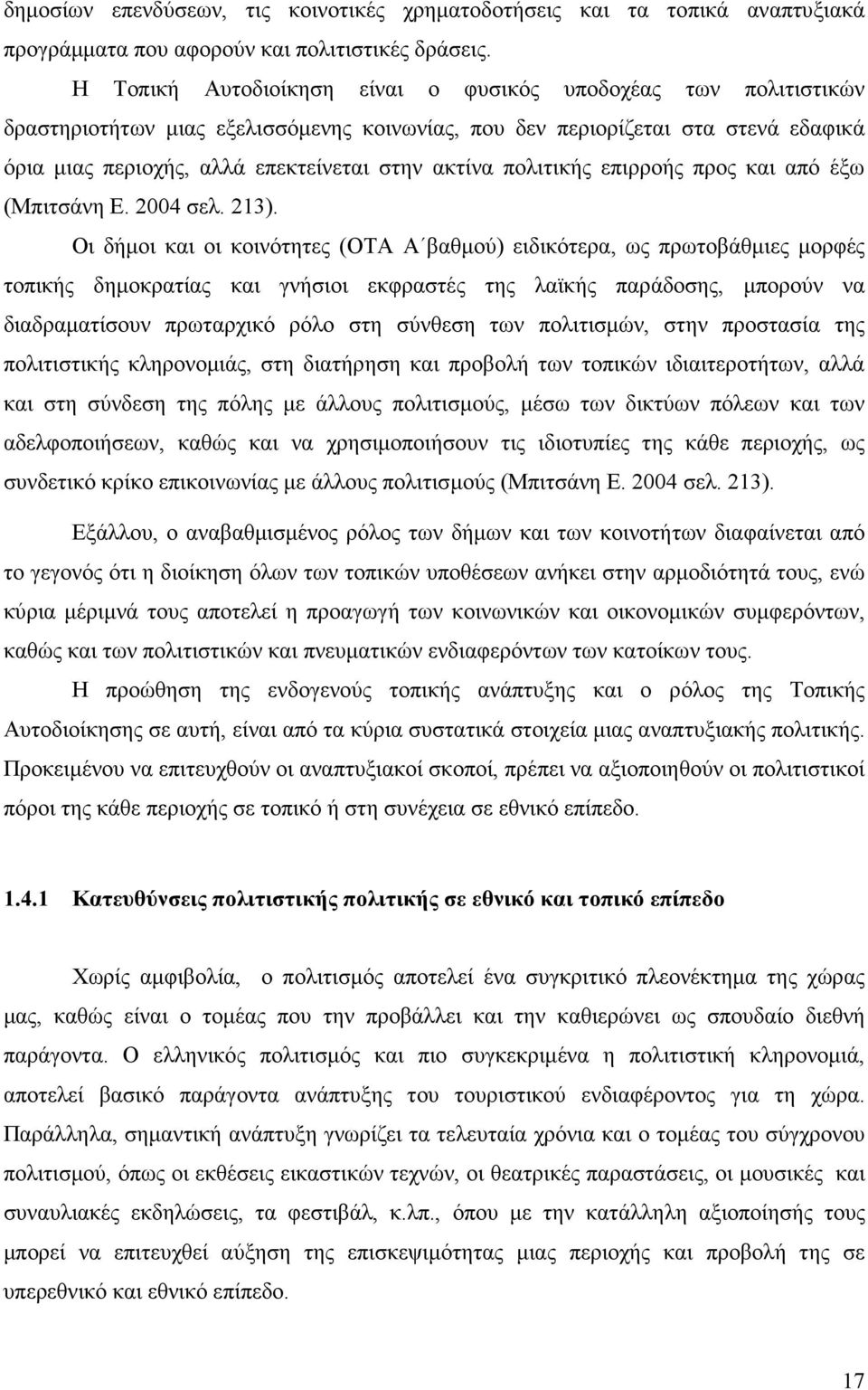 πολιτικής επιρροής προς και από έξω (Μπιτσάνη Ε. 2004 σελ. 213).