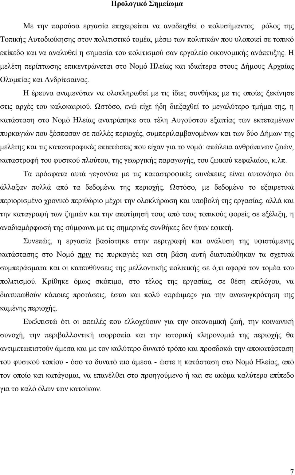 Η έρευνα αναµενόταν να ολοκληρωθεί µε τις ίδιες συνθήκες µε τις οποίες ξεκίνησε στις αρχές του καλοκαιριού.