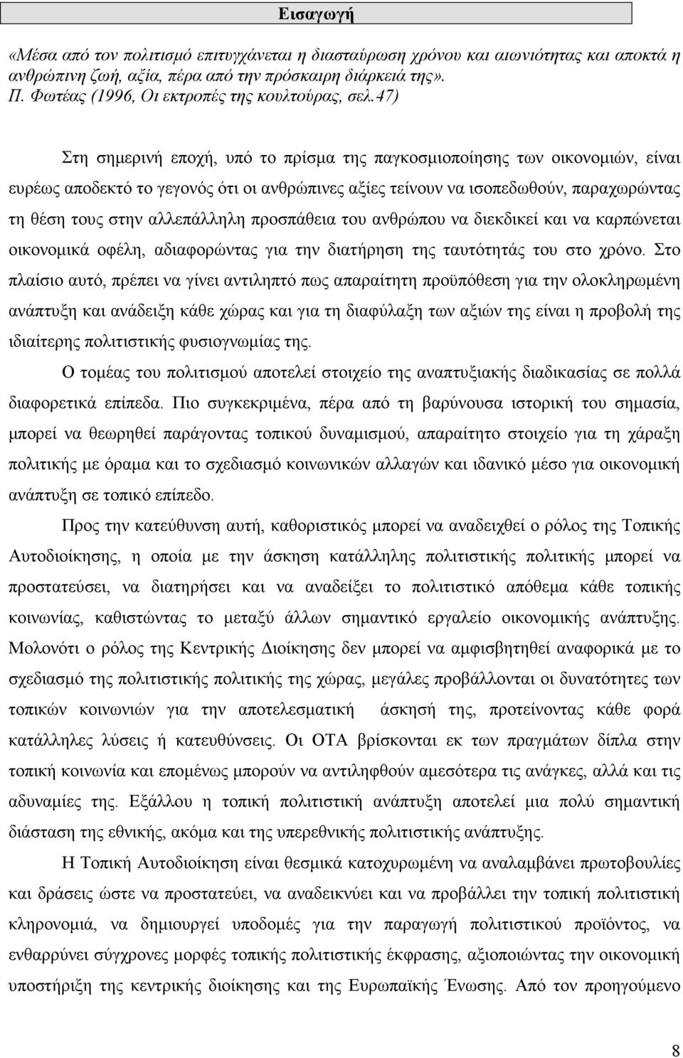 47) Στη σηµερινή εποχή, υπό το πρίσµα της παγκοσµιοποίησης των οικονοµιών, είναι ευρέως αποδεκτό το γεγονός ότι οι ανθρώπινες αξίες τείνουν να ισοπεδωθούν, παραχωρώντας τη θέση τους στην αλλεπάλληλη