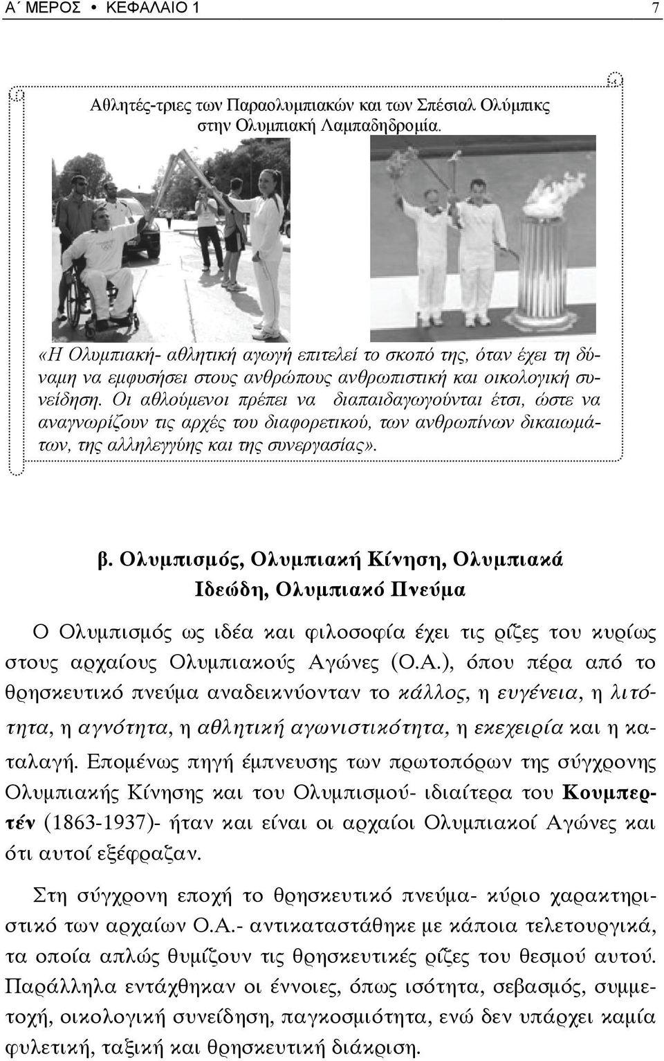 οικολογική νείδηση. Οι αθλούμενοι πρέπει να διαπαιδαγωγούνται έτσι, ώστε να αναγνωρίζουν τις αρχές του διαφορετικού, των ανθρωπίνων δικαιωμάτων, της αλληλεγγύης και της συνεργασίας»».