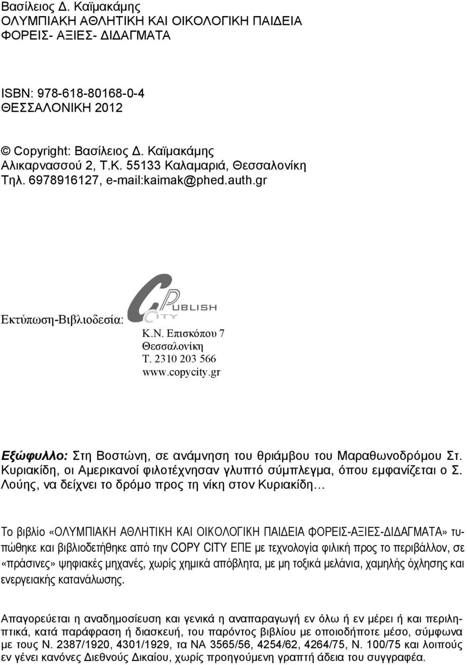 gr Εξώφυλλο: Στη Βοστώνη, σε ανάμνηση του θριάμβου του Μαραθωνοδρόμου Στ. Κυριακίδη, οι Αμερικανοί φιλοτέχνησαν γλυπτό σύμπλεγμα, όπου εμφανίζεται ο Σ.