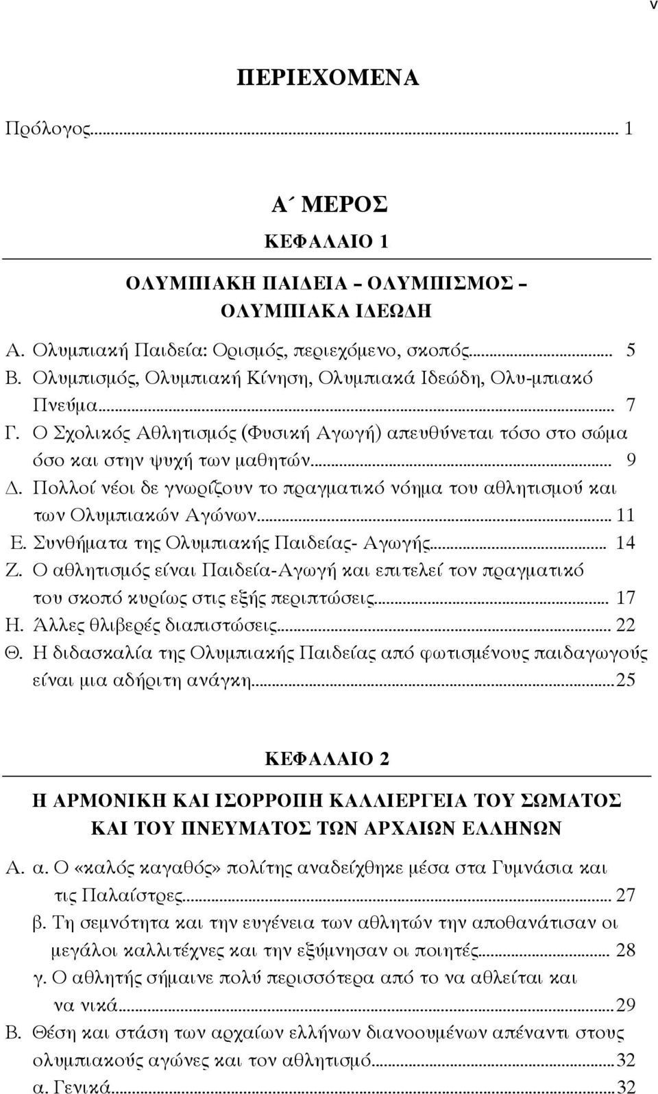 Πολλοί νέοι δε γνωρίζουν το πραγματικό νόημα του αθλητισμού και των Ολυμπιακών Αγώνων... 11 Ε. Συνθήματα της Ολυμπιακής Παιδείας- Αγωγής... 14 Ζ.