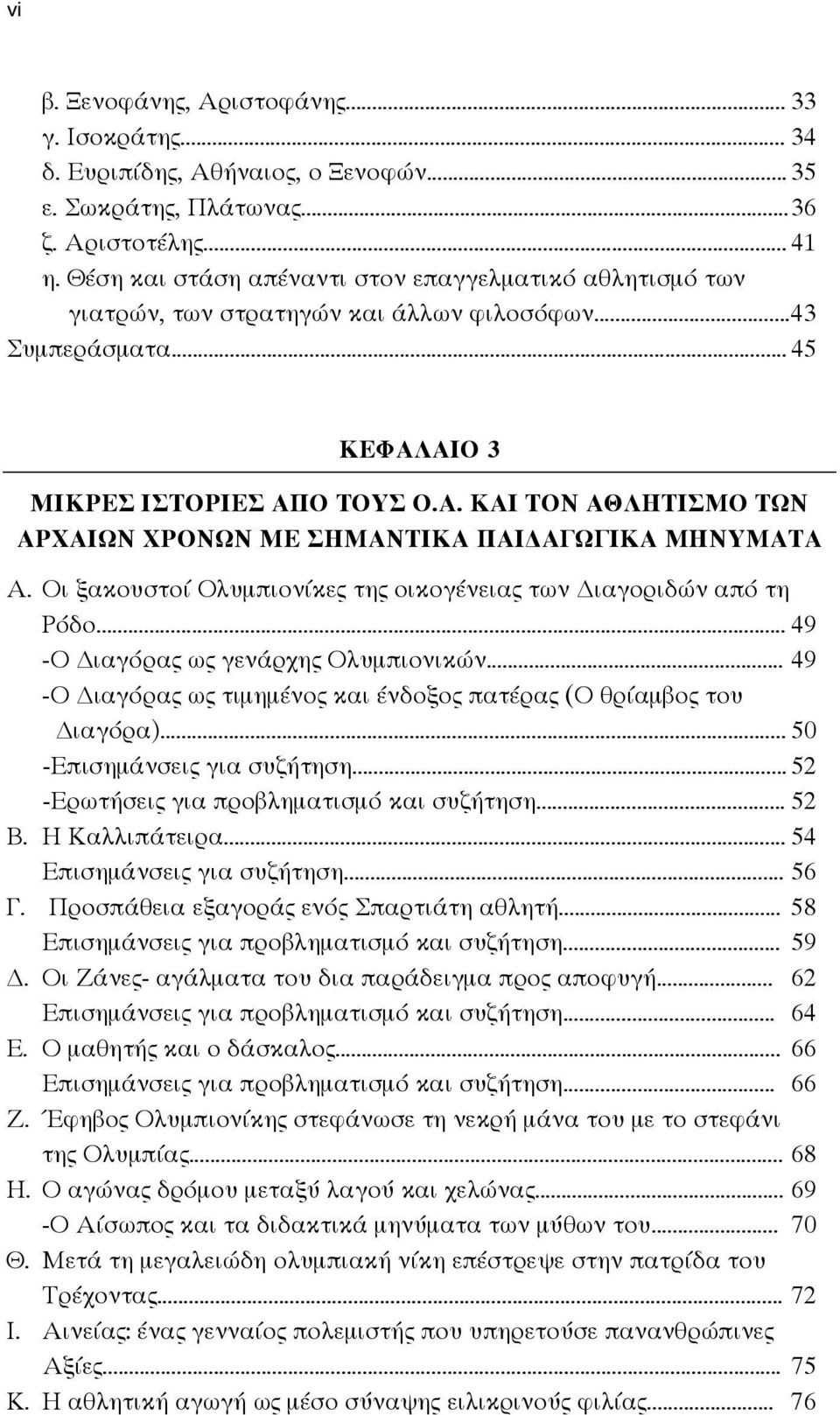 ΑΙΟ 3 ΜΙΚΡΕΣ ΙΣΤΟΡΙΕΣ ΑΠΟ ΤΟΥΣ Ο.Α. ΚΑΙ ΤΟΝ ΑΘΛΗΤΙΣΜΟ ΤΩΝ ΑΡΧΑΙΩΝ ΧΡΟΝΩΝ ΜΕ ΣΗΜΑΝΤΙΚΑ ΠΑΙ ΑΓΩΓΙΚΑ ΜΗΝΥΜΑΤΑ Α. Οι ξακουστοί Ολυμπιονίκες της οικογένειας των ιαγοριδών από τη Ρόδο.