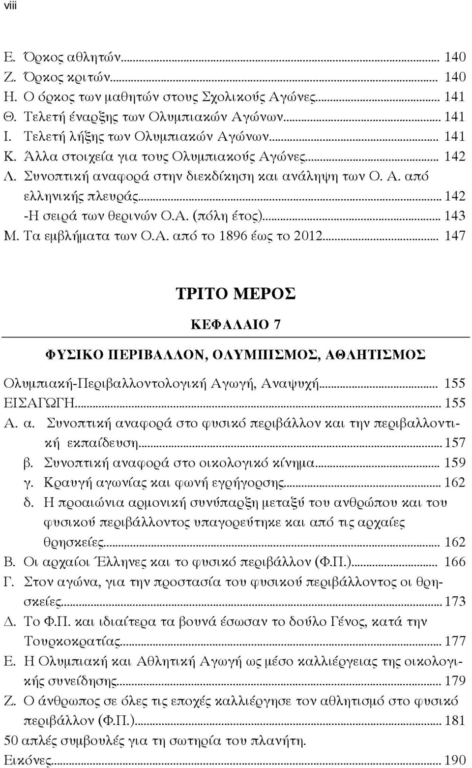 .. 142 -Η σειρά των θερινών Ο.Α. (πόλη έτος)... 143 Μ. Τα εμβλήματα των Ο.Α. από το 1896 έως το 2012.