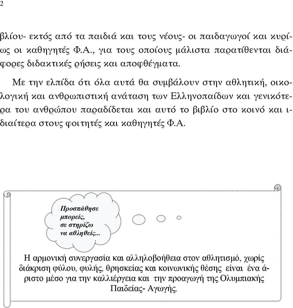 το βιβλίο στο κοινό και ι-- διαίτερα στους φοιτητές και καθηγητές Φ.Α. ως οι καθηγητές Φ.Α., για τους οποίους μάλιστα παρατίθενται Προσπάθησε μπορείς, σε στηρίζω να αθληθείς.